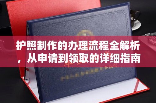 武宁护照制作的办理流程全解析，从申请到领取的详细指南