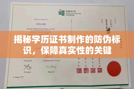 武宁揭秘学历证书制作的防伪标识，保障真实性的关键