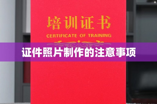 武宁证件照片制作的注意事项