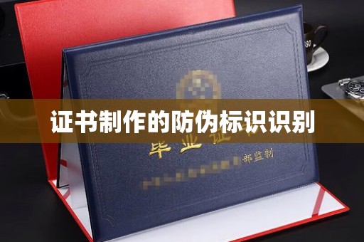 武宁证书制作的防伪标识识别