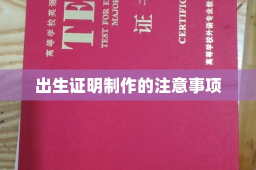 武宁出生证明制作的注意事项