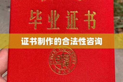 武宁证书制作的合法性咨询